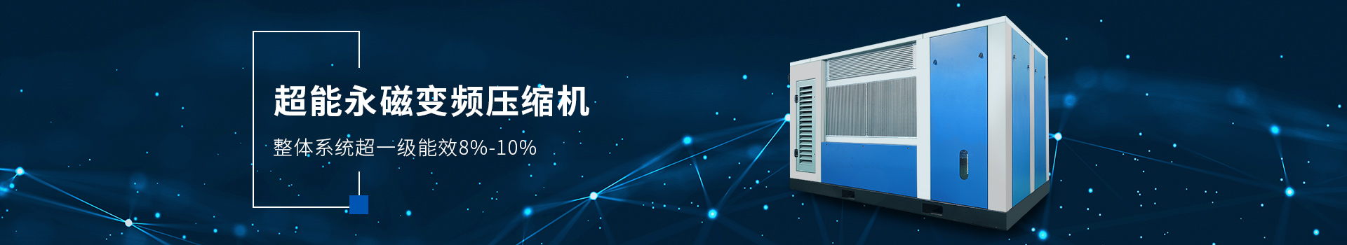 超能永磁變頻壓縮機(jī) 整體系統(tǒng)超一級能效8%-10%