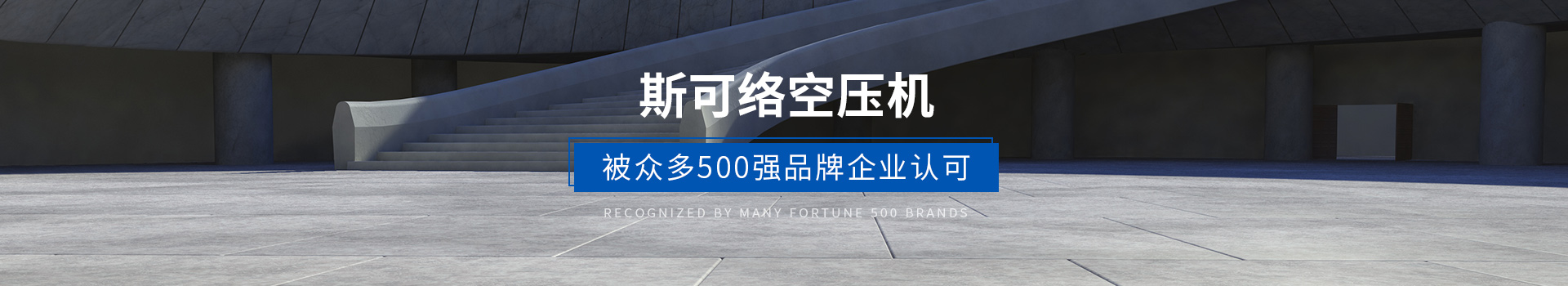 斯可絡空壓機 被眾多500強企業(yè)認可